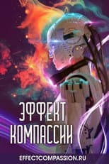Poster for Эффект компассии