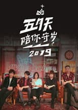 Poster for 五月天陪你守歲2019