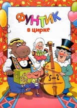 Poster for Foontic at the Сircus