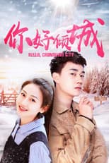 Poster for 你好倾城