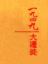 Poster for 一九四九大迁徙