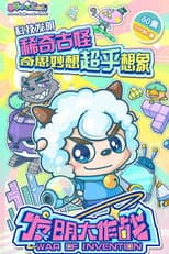 Poster for 喜羊羊与灰太狼之发明大作战