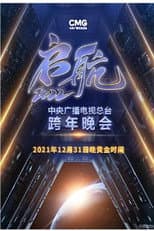 Poster for 启航2026——中央广播电视总台跨年晚会