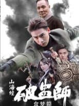 Poster for 山海经破蛊师：食梦貘