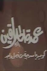 Poster for مسرحية عمدة الحلاقين