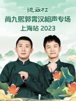 Poster for 德云社尚九熙郭霄汉相声专场上海站