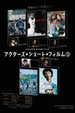 Poster for 直前特番 アクターズ・ショート・フィルム3独占インタビュー　 高良健吾/玉木宏/土屋太鳳/中川大志/野村萬斎