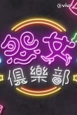 Poster for 晚吹 - 怨女俱樂部