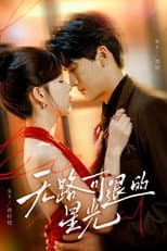 Poster for 无路可退的星光