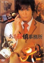Poster for The Aaah Detective Agency