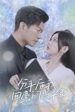 Poster for 分手后,我回豪门当千金