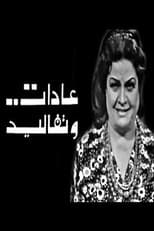 Poster for عادات وتقاليد Adat W Takaleed