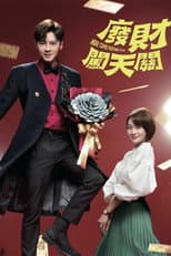 Poster for 廢財闖天關