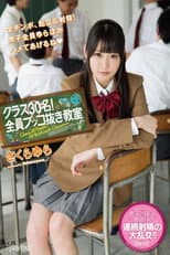 Poster for クラス30名！全員ブッコ抜き教室 さくらゆら