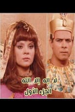 Poster for لا إله إلا الله