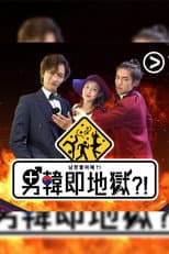 Poster for 男韓即地獄?!