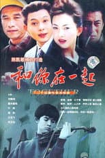 Poster for 和你在一起
