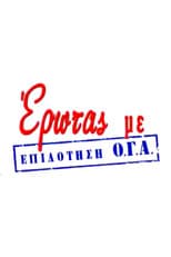 Poster for Έρωτας με Επιδότηση Ο.Γ.Α.