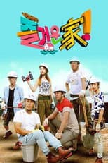Poster for 즐거운가!