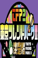 Poster for Tokyo Friends Park 2