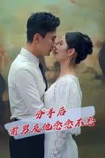 Poster for 分手后前男友他念念不忘