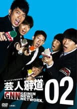 Poster for 芸人報道