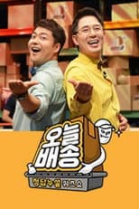 Poster for 정답누설 퀴즈쇼: 오늘 배송