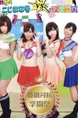 Poster for GO! GO! Kojimana VS Today's Amatsuka Program Competition School Festival
