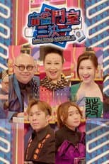 Poster for 麻雀鬥室三決一