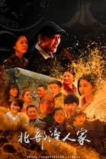 Poster for 北部湾人家