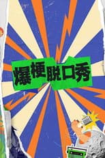 Poster for 爆梗脱口秀