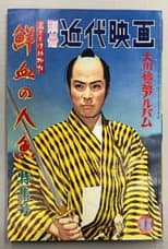 Poster for Case of a Young Lord 6: Mermaid Murder Case