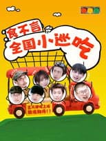 Poster for 食不言