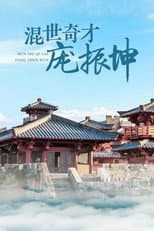 Poster for 混世奇才庞振坤
