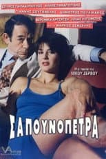 Poster for Sapounopetra: To hrima sto Laimo sas