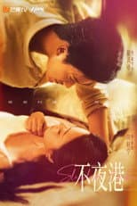 Poster for 不夜港