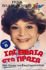 Poster for Σας έπιασα στα πράσα