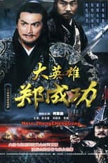 Poster for 大英雄郑成功