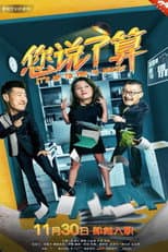 Poster for 您说了算