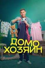 Poster for Домохозяин