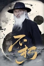 Poster for 不朽