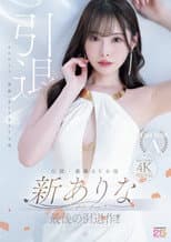 Poster for 伝説・直球AV女優新ありな最後の引退作！！