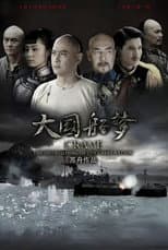 Poster for 大国船梦