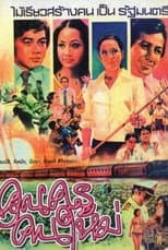 Poster for คุณครูคนใหม่