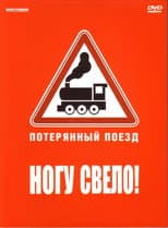 Poster for Ногу свело! — Потерянный поезд