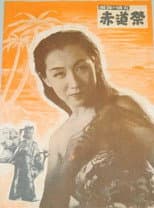 Poster for Sekidô matsuri