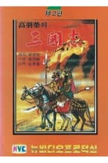 Poster for 삼국지: 타도 동탁