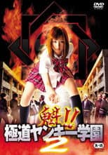 Poster for Sakigake!! Gokudo Yankee Gakuen 2
