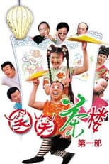 Poster for 笑笑茶楼