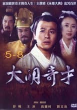 Poster for 大明奇才